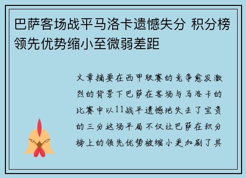 巴萨客场战平马洛卡遗憾失分 积分榜领先优势缩小至微弱差距