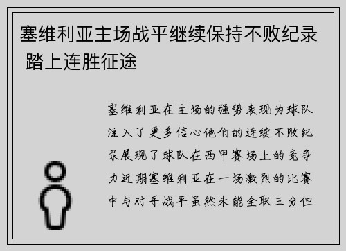 塞维利亚主场战平继续保持不败纪录 踏上连胜征途