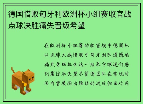 德国惜败匈牙利欧洲杯小组赛收官战点球决胜痛失晋级希望