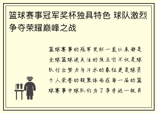 篮球赛事冠军奖杯独具特色 球队激烈争夺荣耀巅峰之战