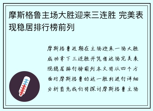 摩斯格鲁主场大胜迎来三连胜 完美表现稳居排行榜前列