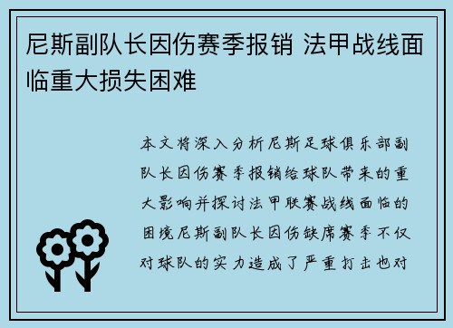 尼斯副队长因伤赛季报销 法甲战线面临重大损失困难