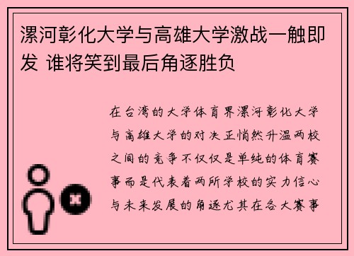 漯河彰化大学与高雄大学激战一触即发 谁将笑到最后角逐胜负