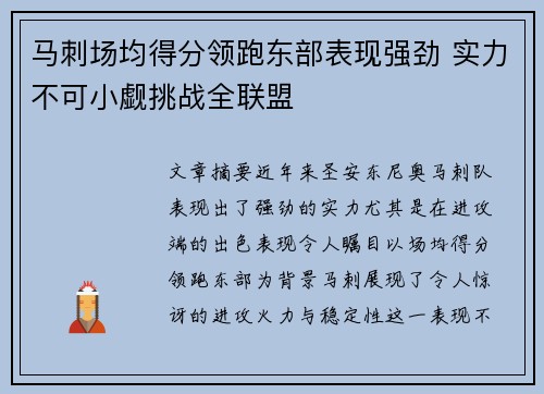 马刺场均得分领跑东部表现强劲 实力不可小觑挑战全联盟