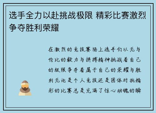 选手全力以赴挑战极限 精彩比赛激烈争夺胜利荣耀