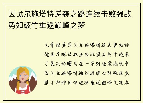 因戈尔施塔特逆袭之路连续击败强敌势如破竹重返巅峰之梦