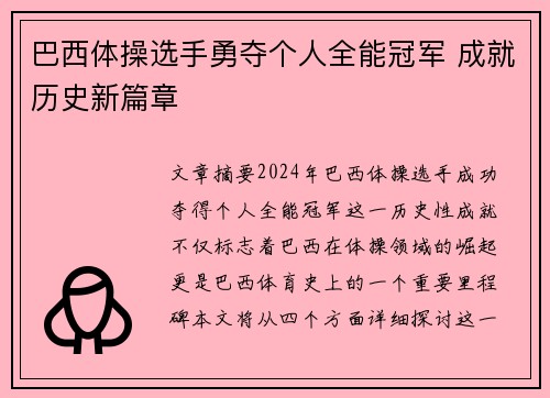 巴西体操选手勇夺个人全能冠军 成就历史新篇章