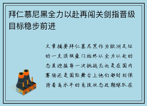 拜仁慕尼黑全力以赴再闯关剑指晋级目标稳步前进