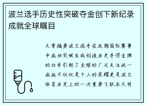 波兰选手历史性突破夺金创下新纪录成就全球瞩目