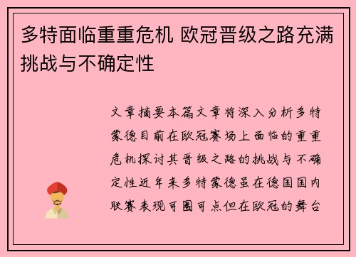 多特面临重重危机 欧冠晋级之路充满挑战与不确定性