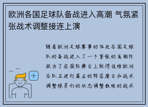 欧洲各国足球队备战进入高潮 气氛紧张战术调整接连上演