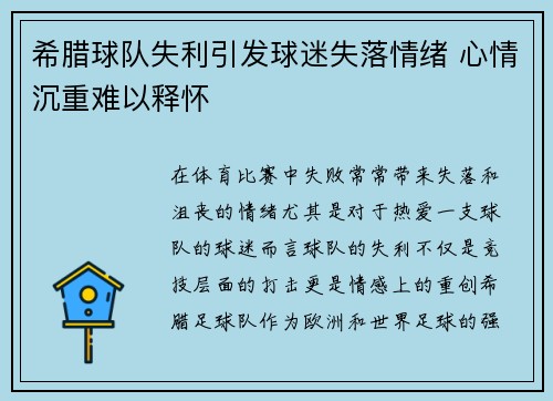 希腊球队失利引发球迷失落情绪 心情沉重难以释怀