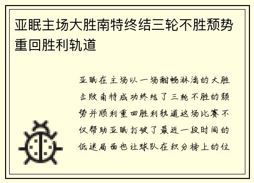 亚眠主场大胜南特终结三轮不胜颓势重回胜利轨道