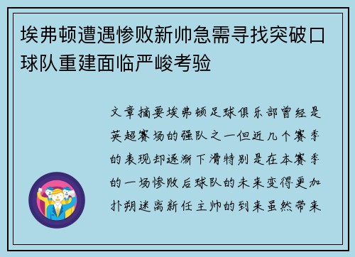 埃弗顿遭遇惨败新帅急需寻找突破口球队重建面临严峻考验