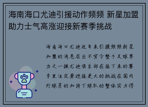 海南海口尤迪引援动作频频 新星加盟助力士气高涨迎接新赛季挑战