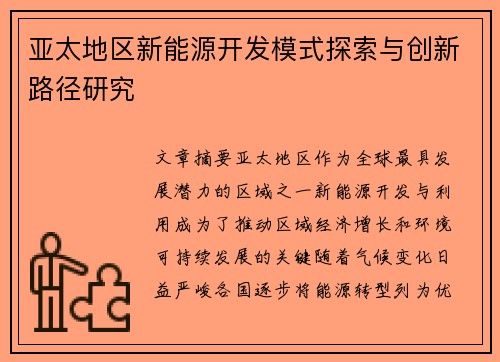 亚太地区新能源开发模式探索与创新路径研究