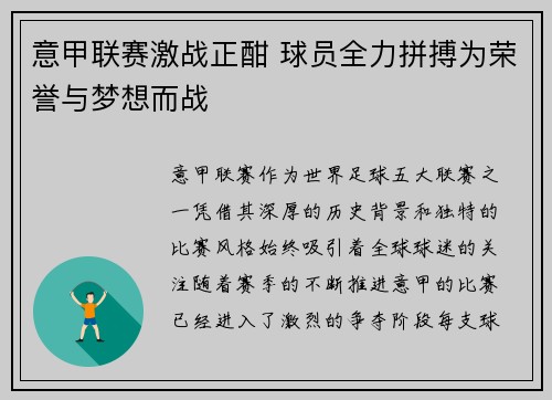 意甲联赛激战正酣 球员全力拼搏为荣誉与梦想而战