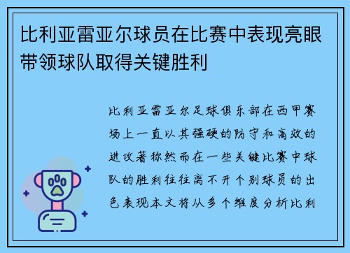 比利亚雷亚尔球员在比赛中表现亮眼带领球队取得关键胜利