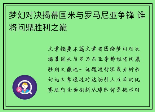 梦幻对决揭幕国米与罗马尼亚争锋 谁将问鼎胜利之巅