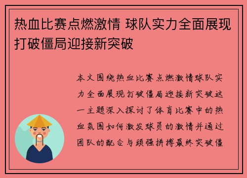 热血比赛点燃激情 球队实力全面展现打破僵局迎接新突破