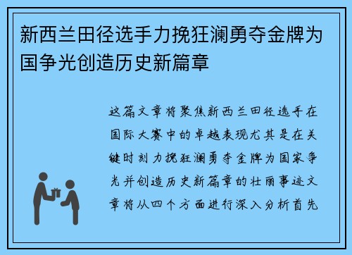 新西兰田径选手力挽狂澜勇夺金牌为国争光创造历史新篇章