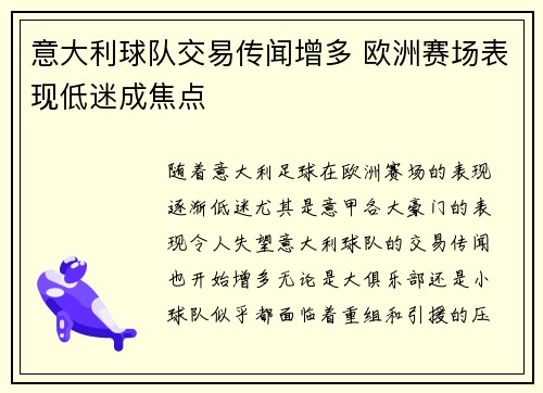 意大利球队交易传闻增多 欧洲赛场表现低迷成焦点